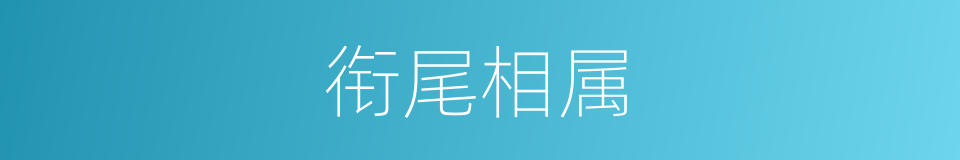 衔尾相属的意思