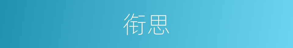 衔思的意思