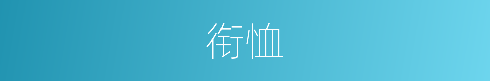 衔恤的意思