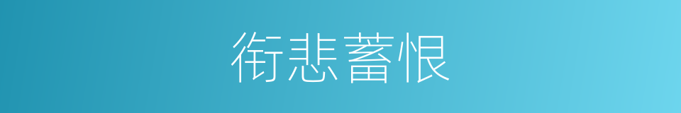 衔悲蓄恨的意思