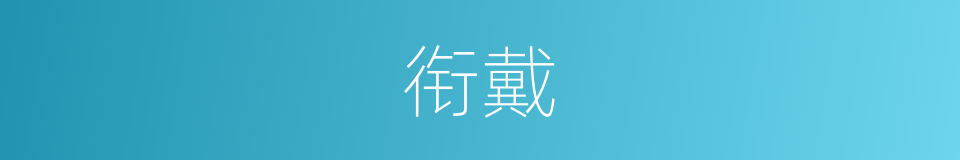 衔戴的意思