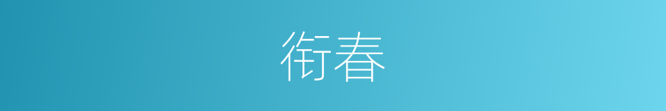 衔春的同义词