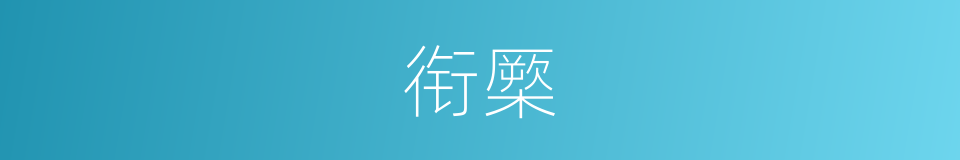衔橜的意思