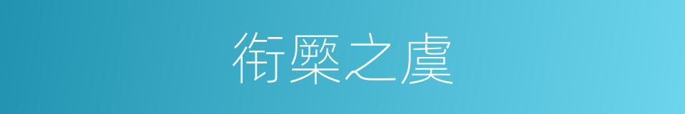 衔橜之虞的意思