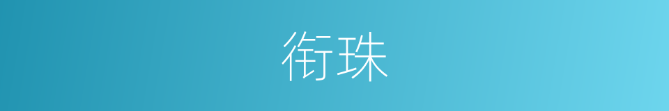 衔珠的意思