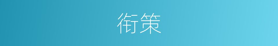 衔策的意思