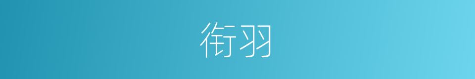衔羽的意思