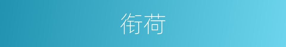 衔荷的意思