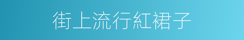 街上流行紅裙子的意思