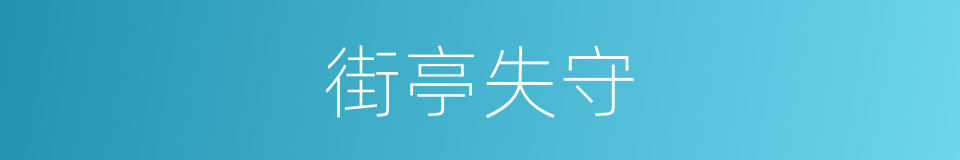 街亭失守的同义词