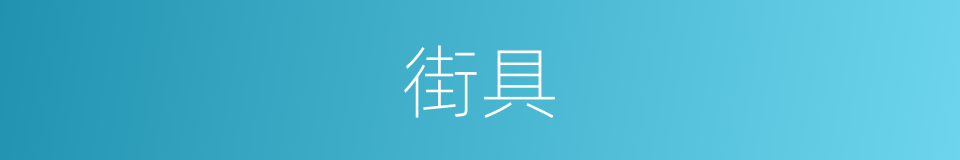 街具的同义词