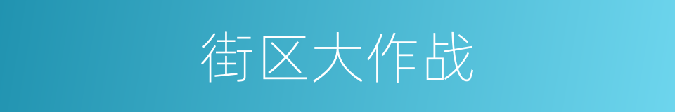 街区大作战的同义词