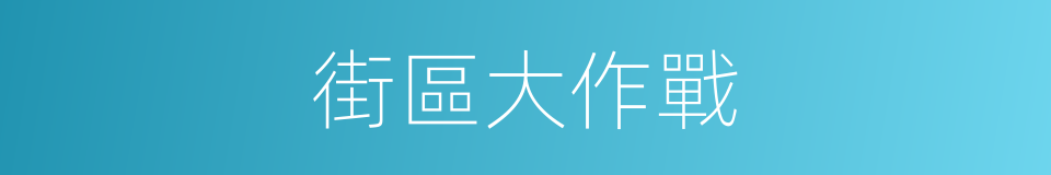 街區大作戰的同義詞