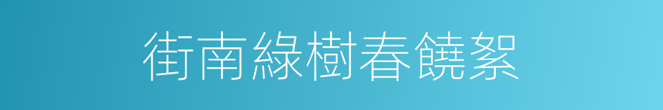 街南綠樹春饒絮的同義詞