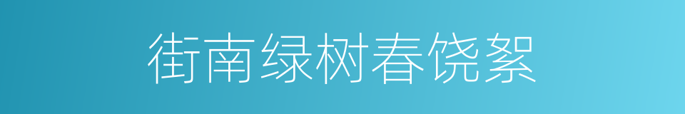 街南绿树春饶絮的同义词