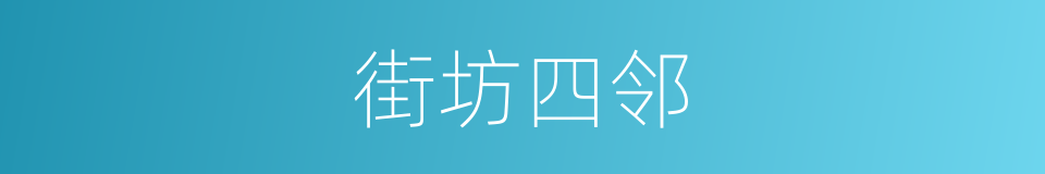 街坊四邻的意思
