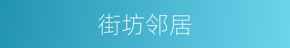街坊邻居的意思