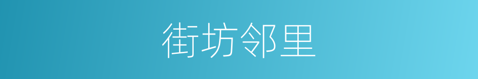 街坊邻里的意思