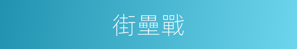 街壘戰的同義詞