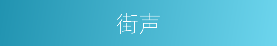 街声的意思