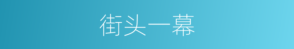 街头一幕的同义词