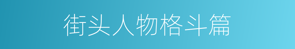 街头人物格斗篇的同义词