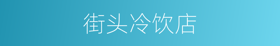 街头冷饮店的同义词