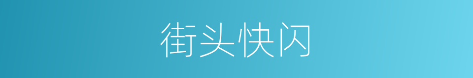 街头快闪的同义词