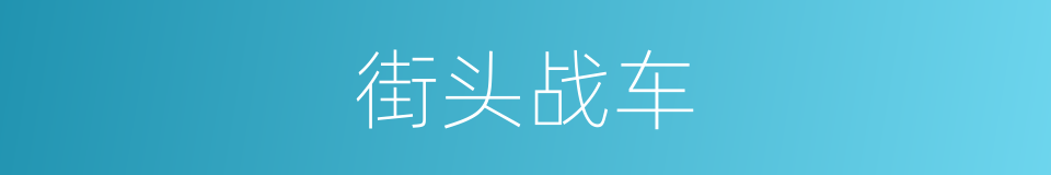 街头战车的同义词
