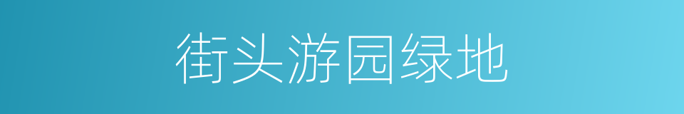 街头游园绿地的同义词