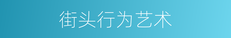 街头行为艺术的同义词