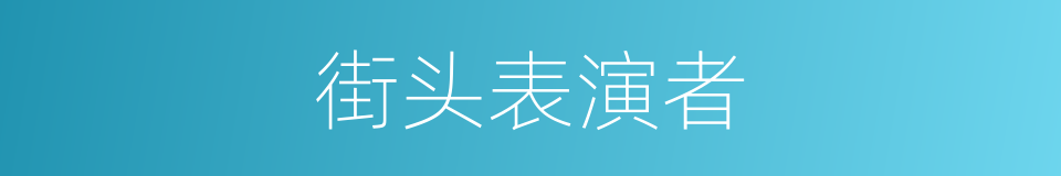 街头表演者的同义词