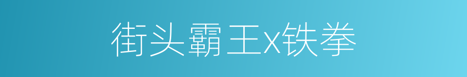 街头霸王x铁拳的同义词