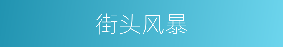 街头风暴的同义词