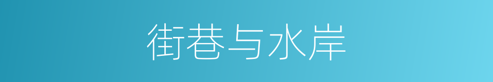 街巷与水岸的同义词