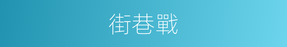 街巷戰的同義詞