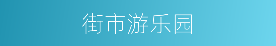 街市游乐园的同义词