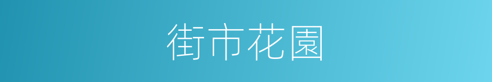 街市花園的同義詞