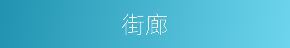 街廊的同义词
