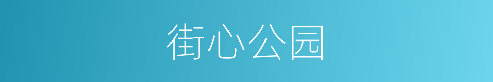 街心公园的意思