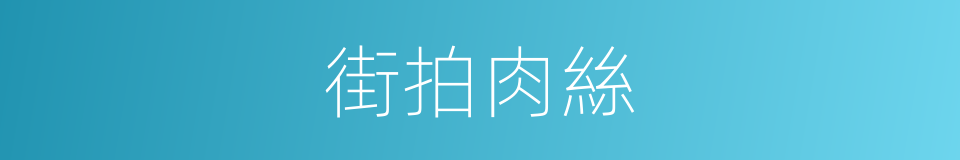 街拍肉絲的同義詞