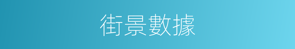 街景數據的同義詞