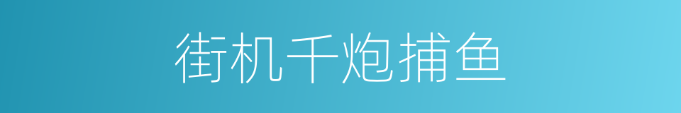 街机千炮捕鱼的同义词