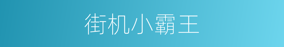 街机小霸王的同义词