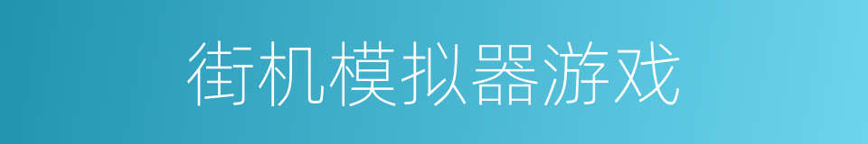 街机模拟器游戏的同义词