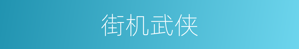 街机武侠的同义词