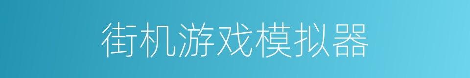 街机游戏模拟器的同义词