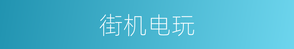 街机电玩的同义词