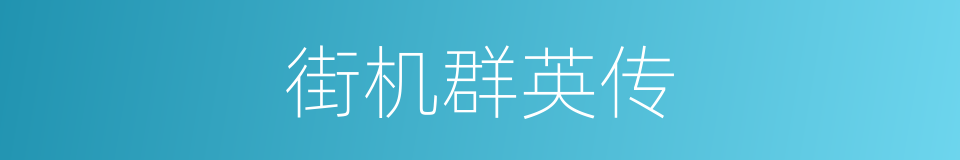 街机群英传的同义词