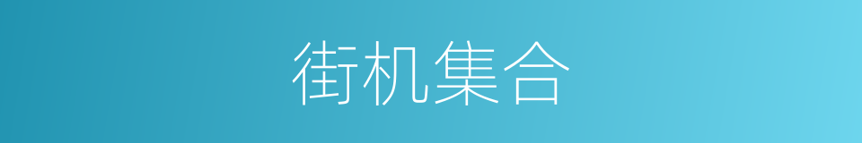 街机集合的同义词
